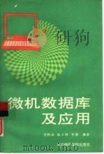 微机数据库及应用（1991 PDF版）