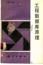工程数据库原理 1991 PDF电子版封面 7503004320 陈其明编著