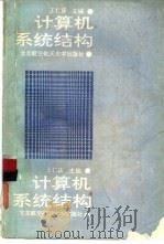 计算机系统结构（1992 PDF版）