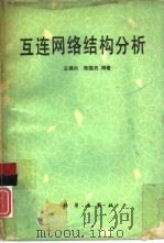 互连网络结构分析（1990 PDF版）