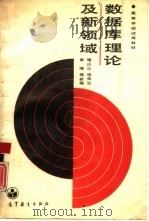 数据库理论及新领域 1990 PDF电子版封面 7040031353 施伯乐等著