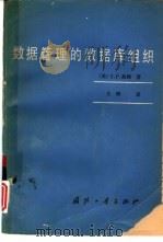 数据管理的数据库组织（1982 PDF版）