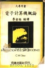 电子计算机概论（1978 PDF版）