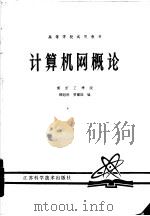 计算机网概论（1981 PDF版）