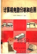 计算机电路分析和应用（1982 PDF版）