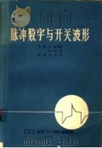 脉冲数字与开关波形（1971 PDF版）