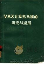 VAX计算机系统的研究与应用 上（1980 PDF版）