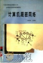 计算机局部网络（1989 PDF版）