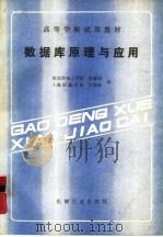 数据库原理与应用（1990 PDF版）