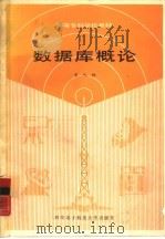 数据库概论（1988 PDF版）