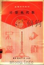 计算机代数（1989 PDF版）