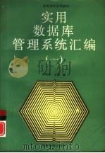 实用数据库管理系统汇编  1（1990 PDF版）