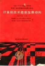 计算机技术最新发展动向  美国计算机界著名学者撰文述评（1988 PDF版）