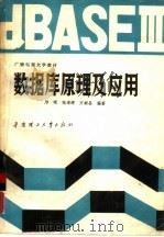 数据库原理及应用（1988 PDF版）
