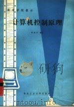 计算机控制原理（1980 PDF版）