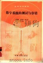 数字系统的测试与容错（1990 PDF版）
