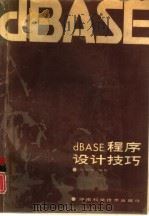 dBASE程序设计技巧（1990 PDF版）