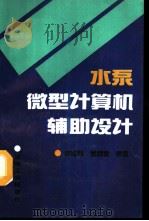 水泵微型计算机辅助设计（1993 PDF版）