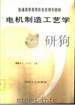 电机制造工艺学（1995 PDF版）