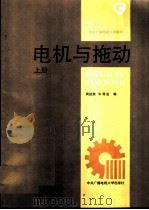 电机与拖动  上（1994 PDF版）