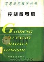 控制微电机（1994 PDF版）