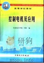 控制电机及应用（1998 PDF版）