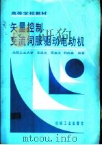 矢量控制交流伺服驱动电动机（1995 PDF版）