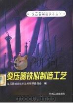 变压器铁心制造工艺（1998 PDF版）
