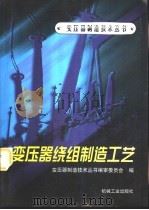 变压器绕组制造工艺（1998 PDF版）