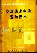 交流调速中的变频技术（1993 PDF版）