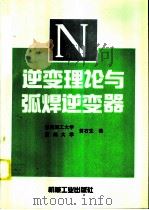 逆变理论与弧焊逆变器（1995 PDF版）