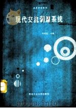 现代交流调速系统（1994 PDF版）