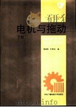 电机与拖动  下（1994 PDF版）