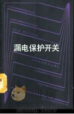漏电保护开关（1989 PDF版）