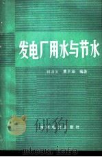 发电厂用水与节水（1990 PDF版）