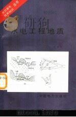水电工程地质 1996 PDF电子版封面 7801251407 俞克礼编著