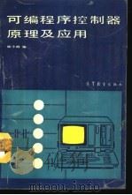 可编程序控制器原理及应用（1991 PDF版）