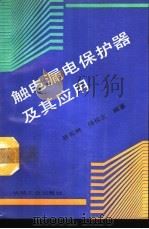 触电漏电保护器及其应用（1994 PDF版）