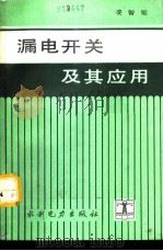 漏电开关及其应用 1991 PDF电子版封面 7120013343 凌智敏著