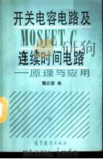 开关电容电路及MOSFET C连续时间电路 原理与应用（1990 PDF版）