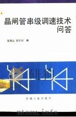 晶闸管串级调速技术问答（1993 PDF版）