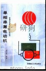 单相串激电动机 原理及在家用电器上的应（ PDF版）