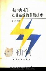 电动机及其系统的节能技术（1991 PDF版）