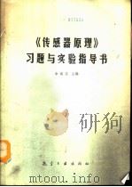 《传感器原理》习题与实验指导书（1990 PDF版）