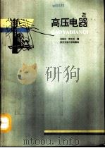 高压电器（1992 PDF版）