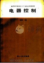 电器控制（1991 PDF版）