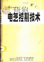 电气控制技术（1985 PDF版）