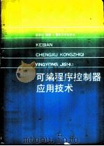 可编程序控制器应用技术（1992 PDF版）