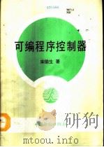 可编程序控制器（1993 PDF版）