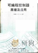 可编程控制器原理及应用（1991 PDF版）